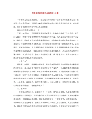 年度实习律师实习总结范文（6篇） 