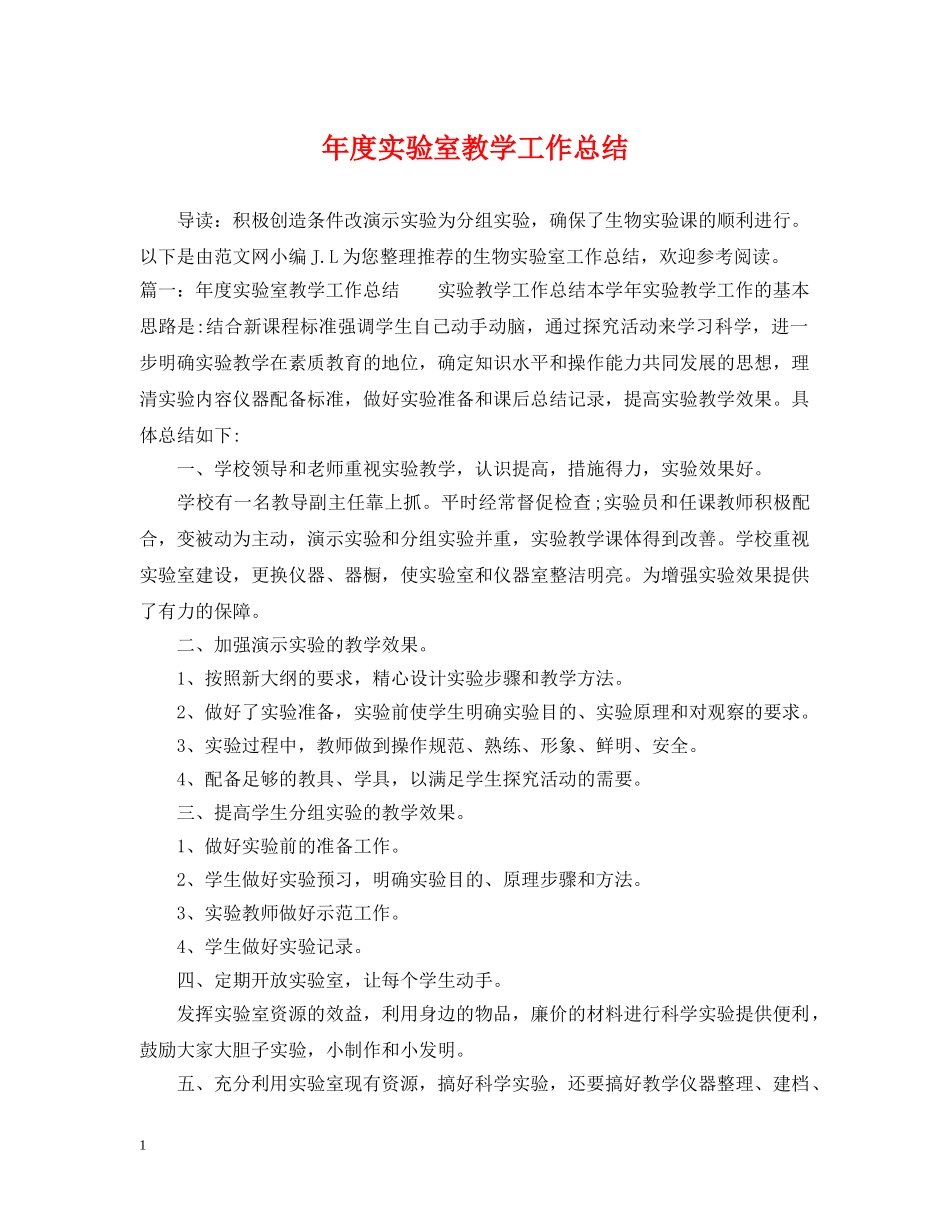 年度实验室教学工作总结 _第1页