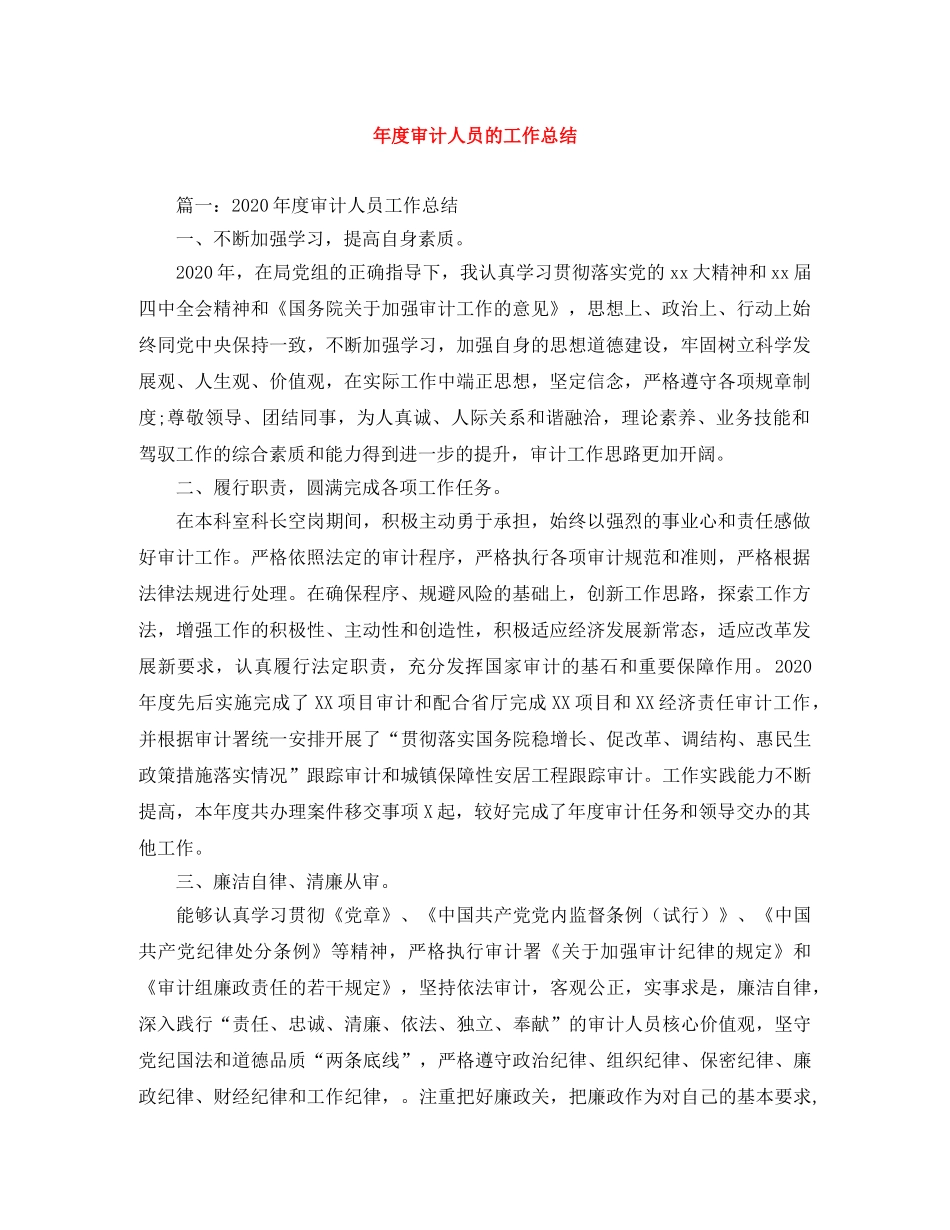 年度审计人员的工作总结 _第1页