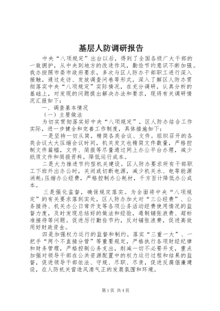基层人防调研报告