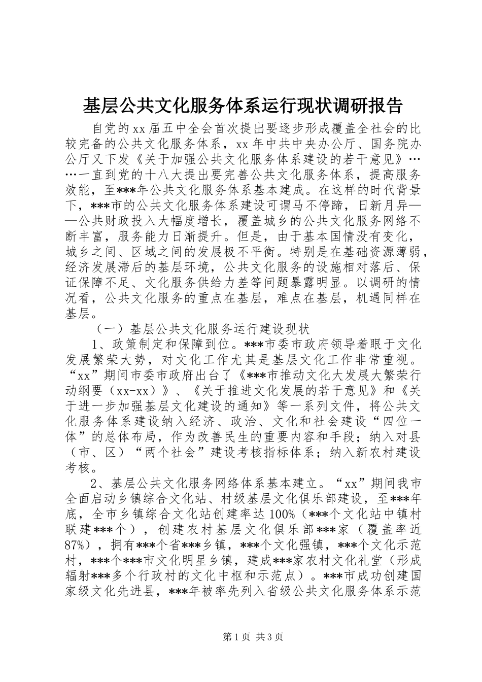 基层公共文化服务体系运行现状调研报告_第1页