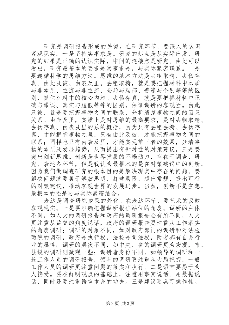 基层反映：浅谈如何提高调研报告质量_第2页
