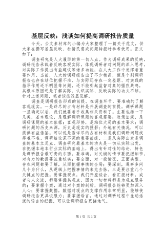 基层反映：浅谈如何提高调研报告质量