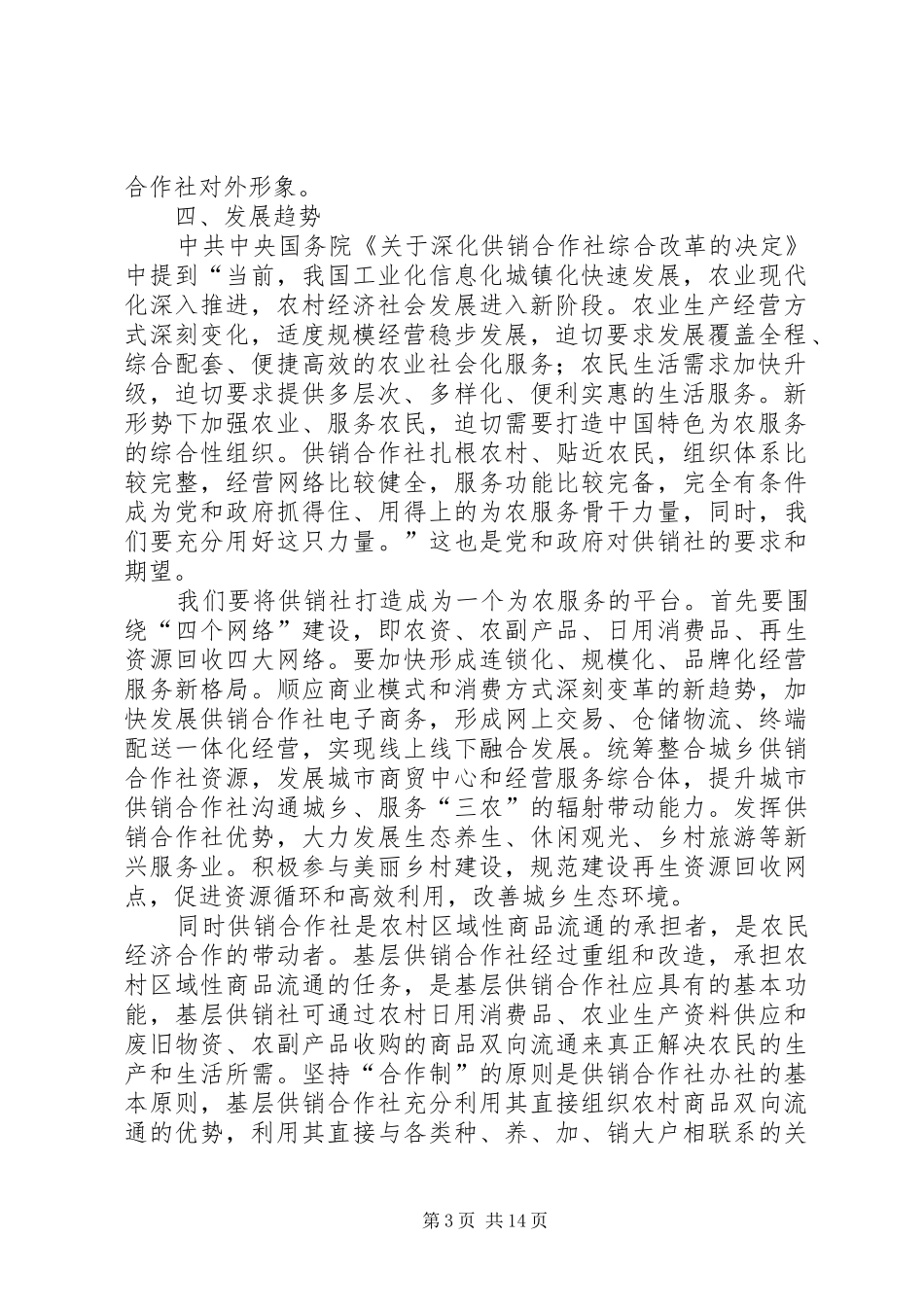 基层供销社调研报告_第3页