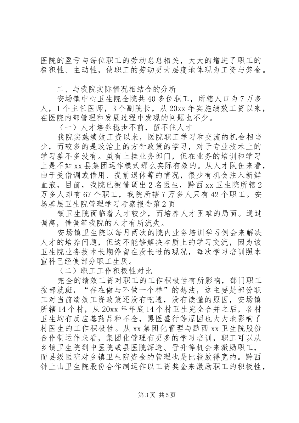 基层卫生院管理学习考察报告_第3页