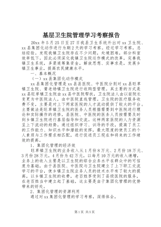 基层卫生院管理学习考察报告