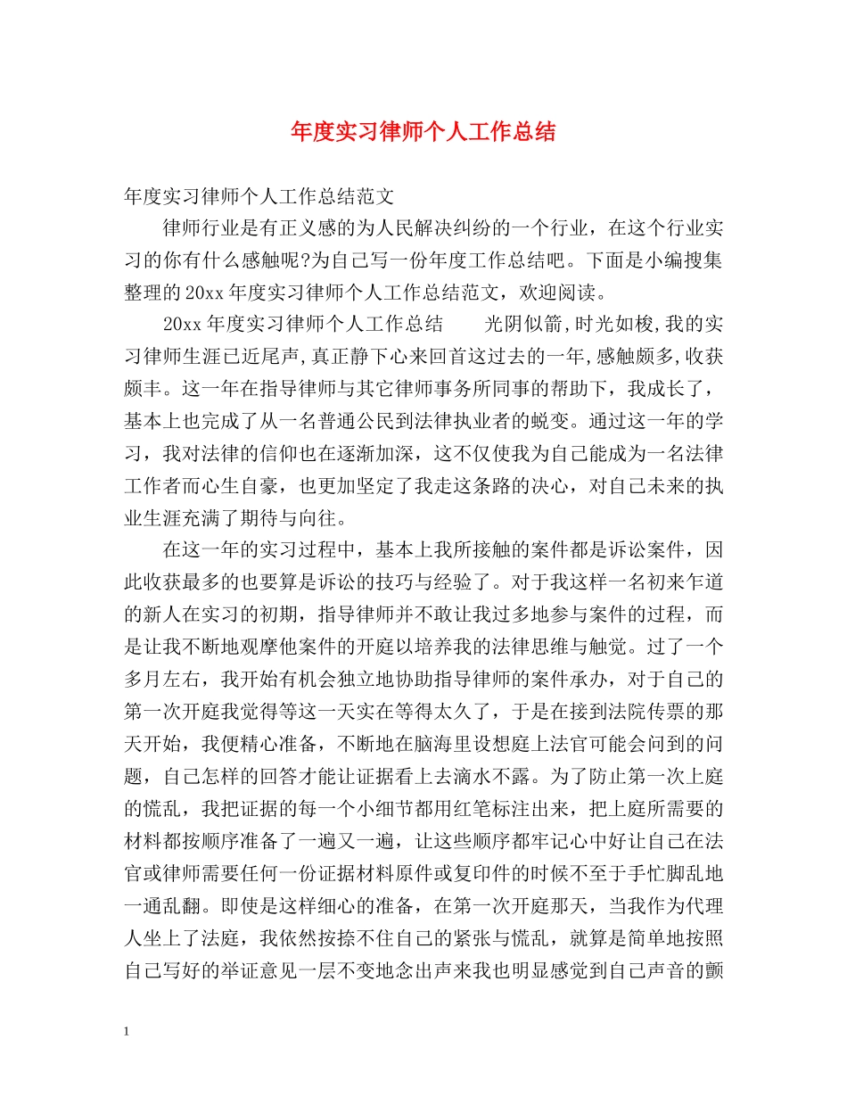 年度实习律师个人工作总结 _第1页