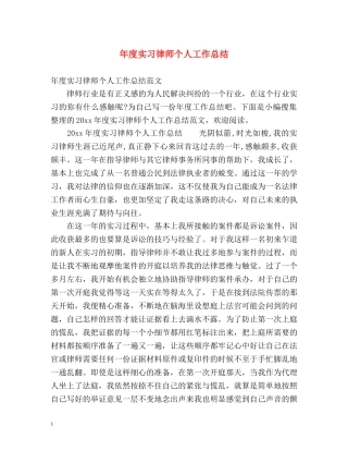 年度实习律师个人工作总结 
