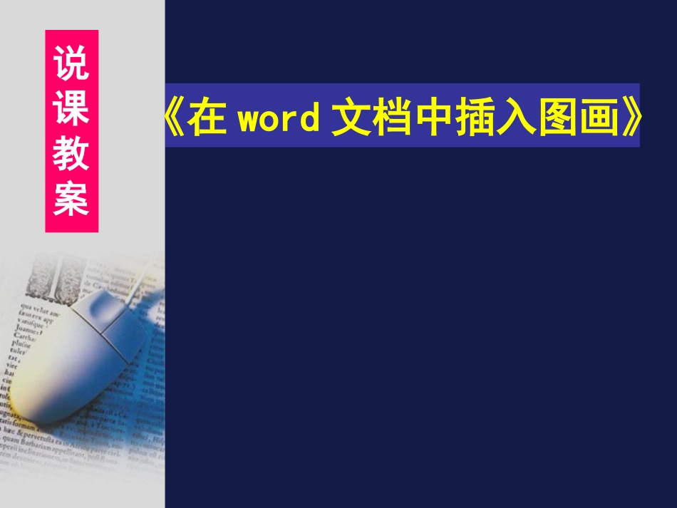 在word中插入图画[恢复]_第1页