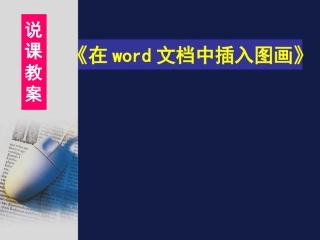 在word中插入图画[恢复]