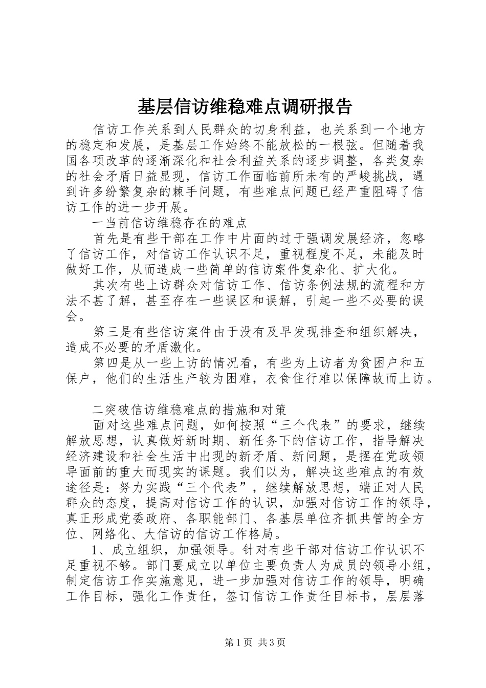 基层信访维稳难点调研报告_第1页