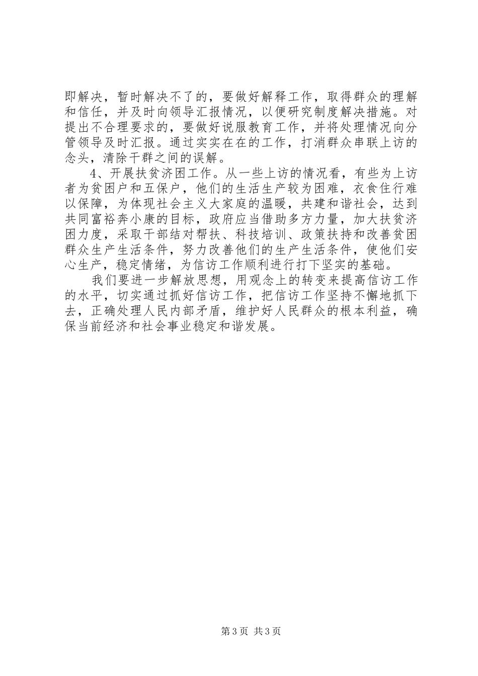 基层信访维稳难点调研报告_第3页
