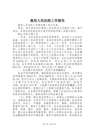 基层人民法院工作报告