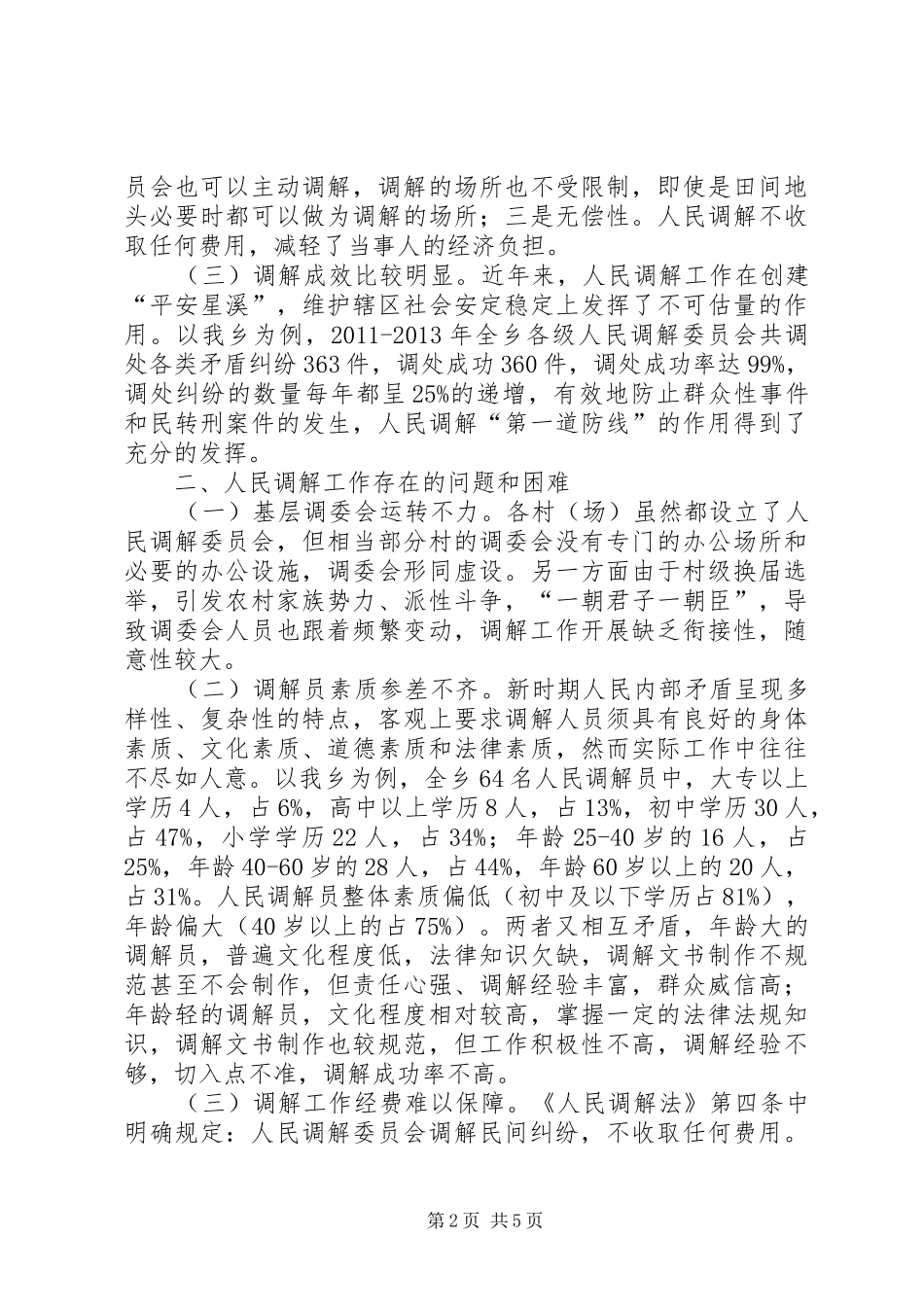 基层人民调解工作的调研报告_第2页