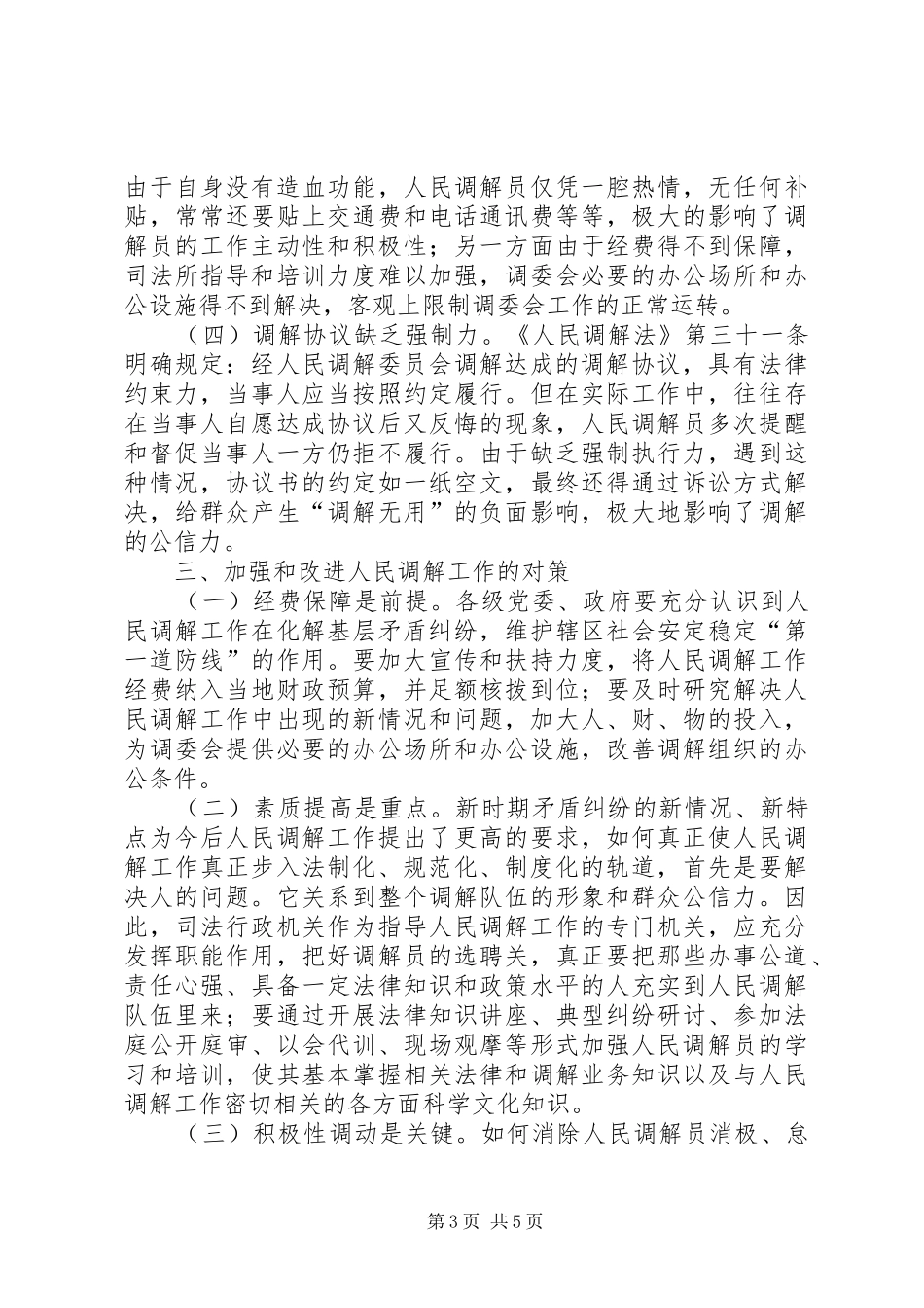 基层人民调解工作的调研报告_第3页