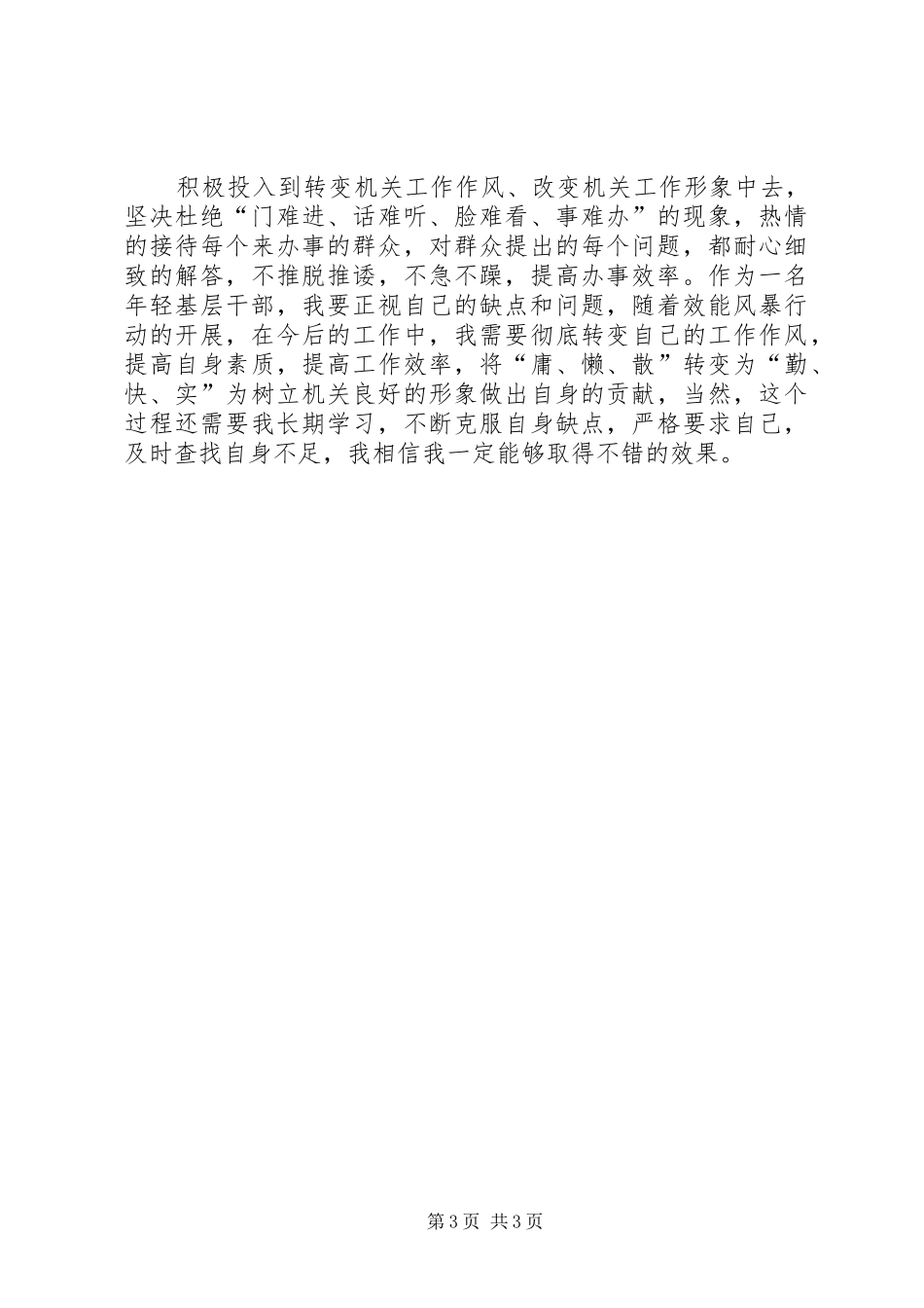 基层乡镇干部“效能风暴”行动个人自查整改报告_第3页