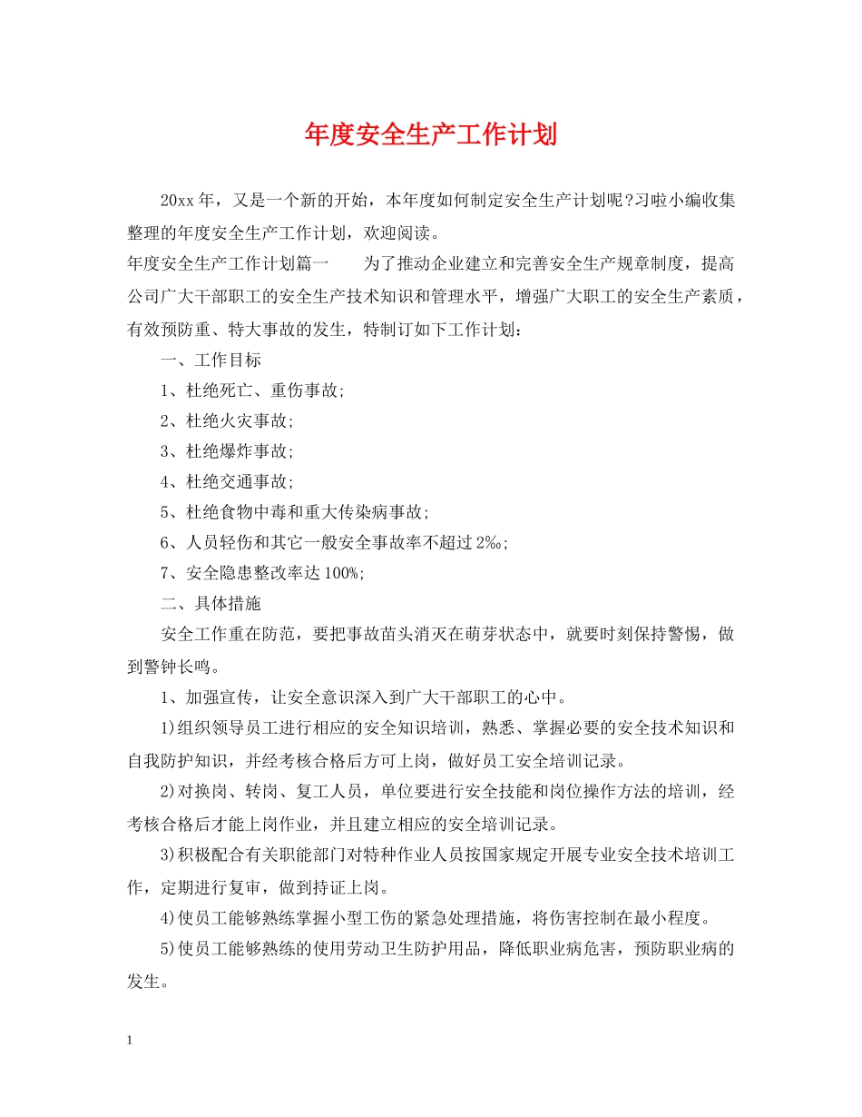 年度安全生产工作计划 _第1页
