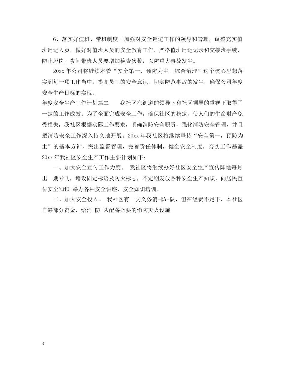 年度安全生产工作计划 _第3页