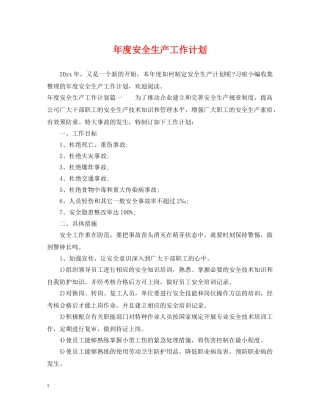 年度安全生产工作计划 