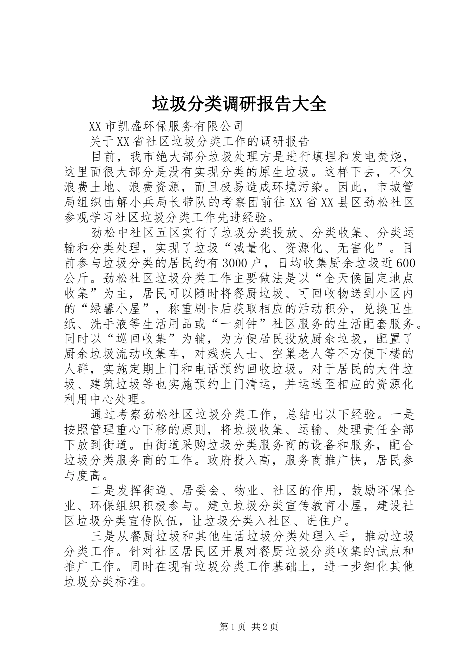 垃圾分类调研报告大全_第1页
