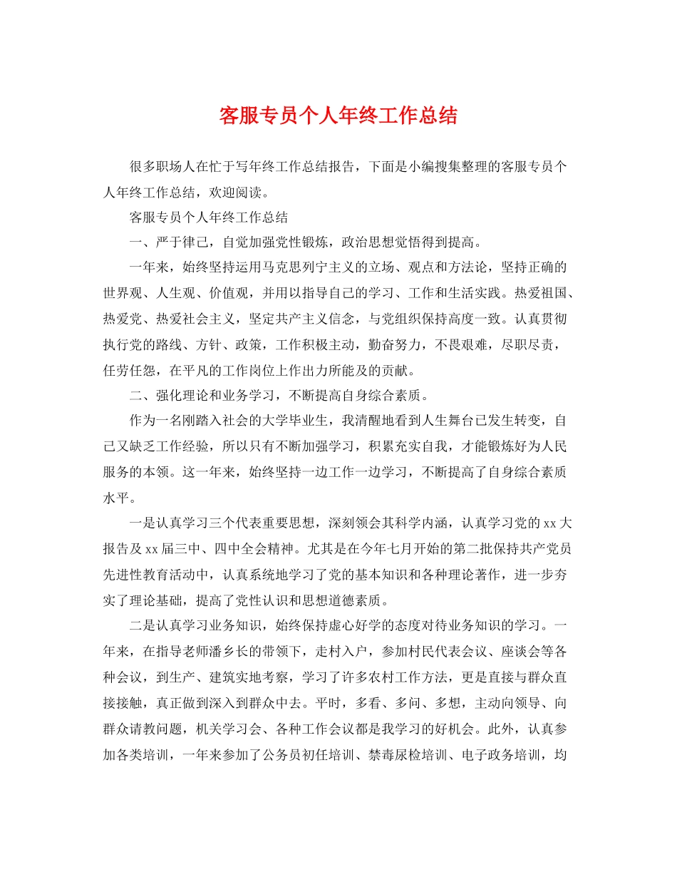 客服专员个人年终工作总结 _第1页
