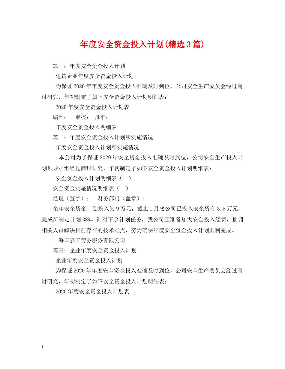 年度安全资金投入计划(精选3篇) _第1页