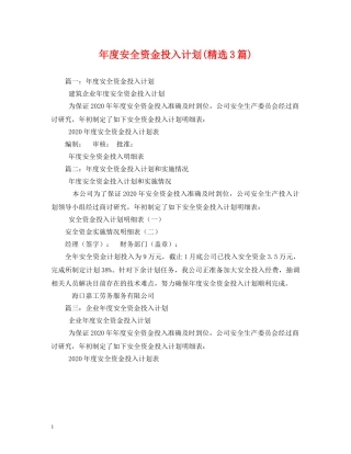 年度安全资金投入计划(精选3篇) 