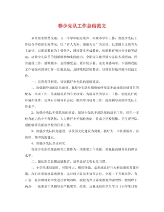 春少先队工作总结范文 
