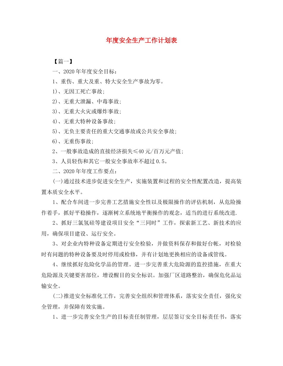 年度安全生产工作计划表 _第1页