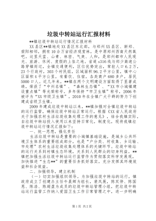 垃圾中转站运行汇报材料