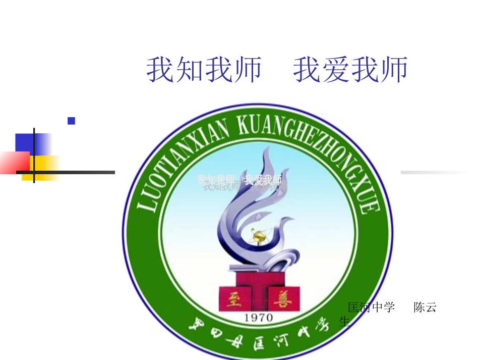 我知我师我爱我师（A案）_第1页