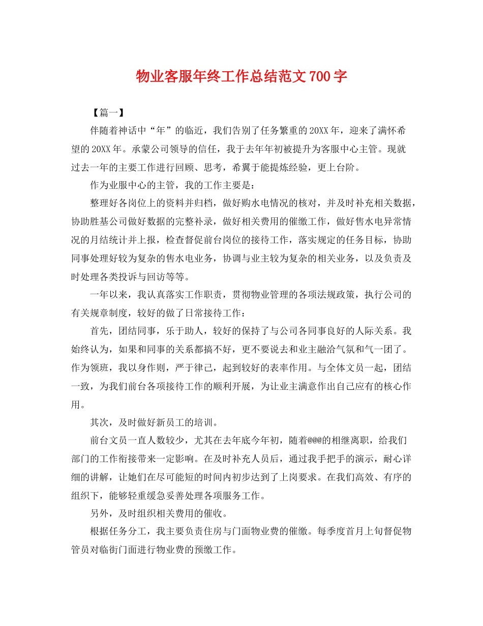 物业客服年终工作总结范文700字 _第1页