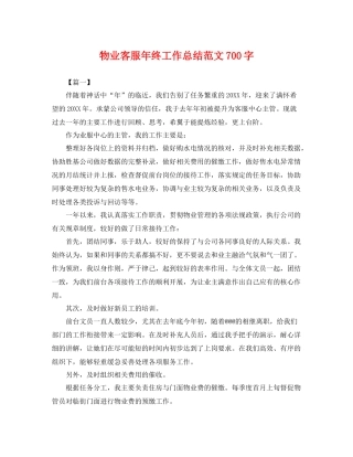 物业客服年终工作总结范文700字 