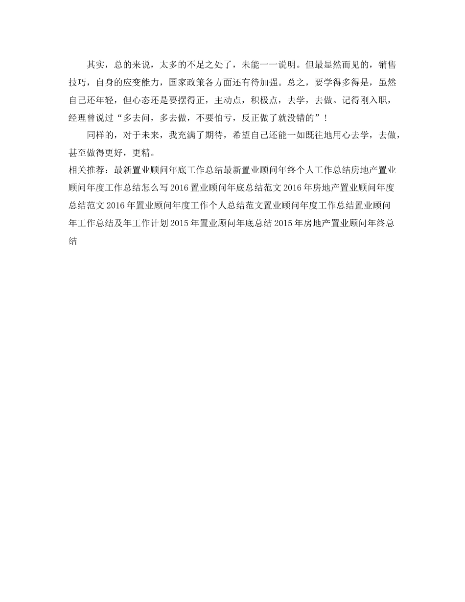 精选置业顾问年底个人工作总结 _第2页