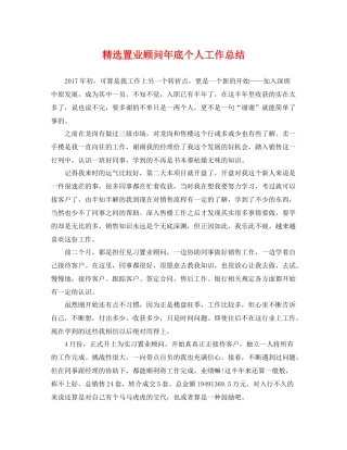 精选置业顾问年底个人工作总结 