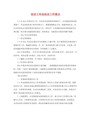 信访工作总结及工作要点 