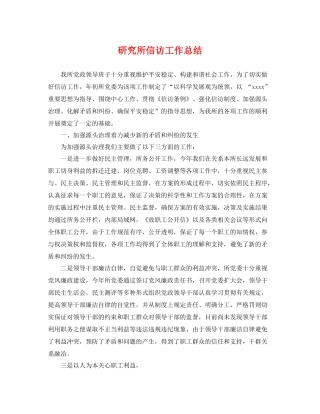 研究所信访工作总结 