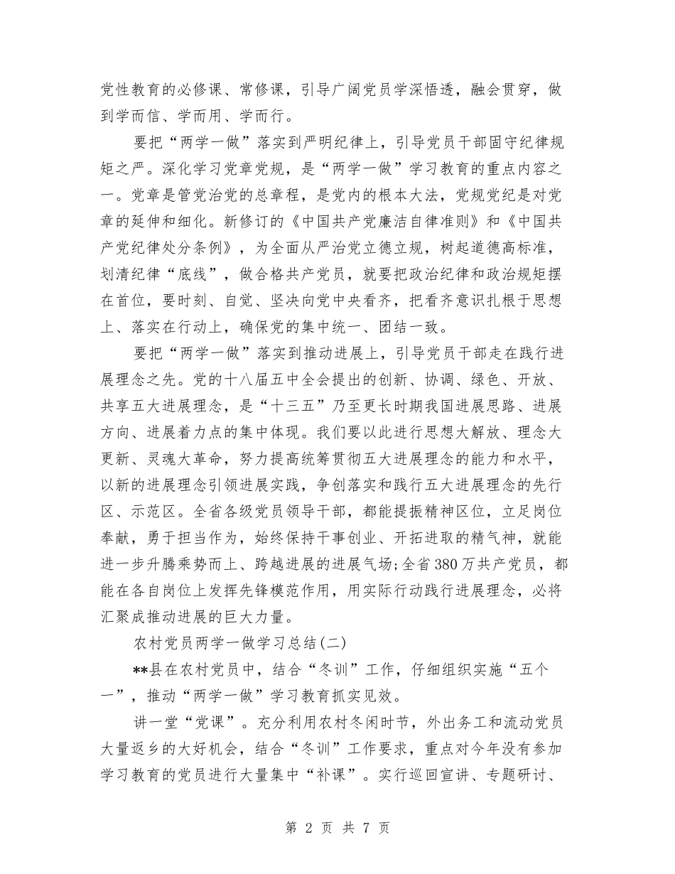 2024农村党员两学一做学习总结范文2篇与2024农村党支部工作总结范文汇编_第2页