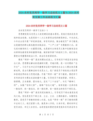 2024农村党员两学一做学习总结范文2篇与2024农村党支部工作总结范文汇编