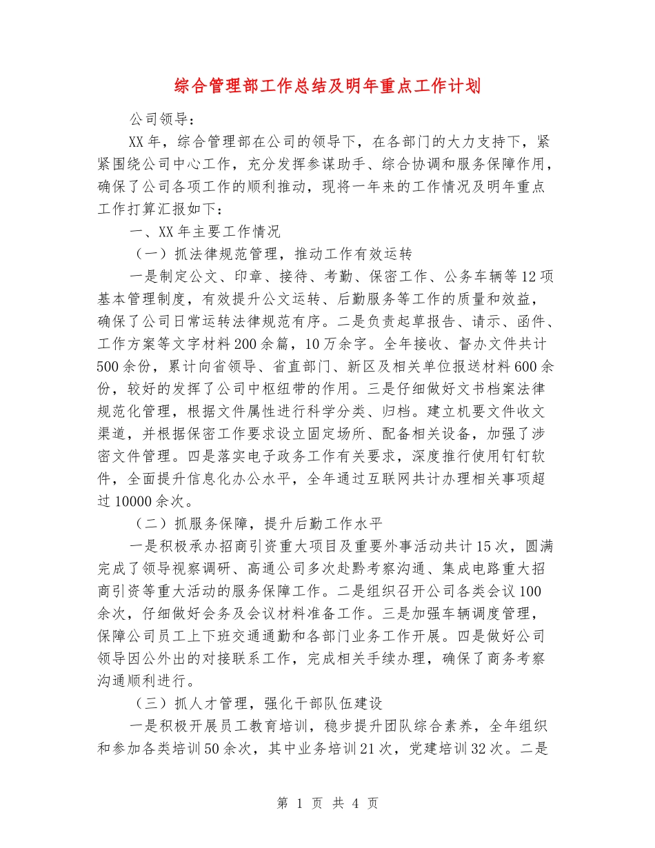 综合管理部工作总结及明年重点工作计划_第1页