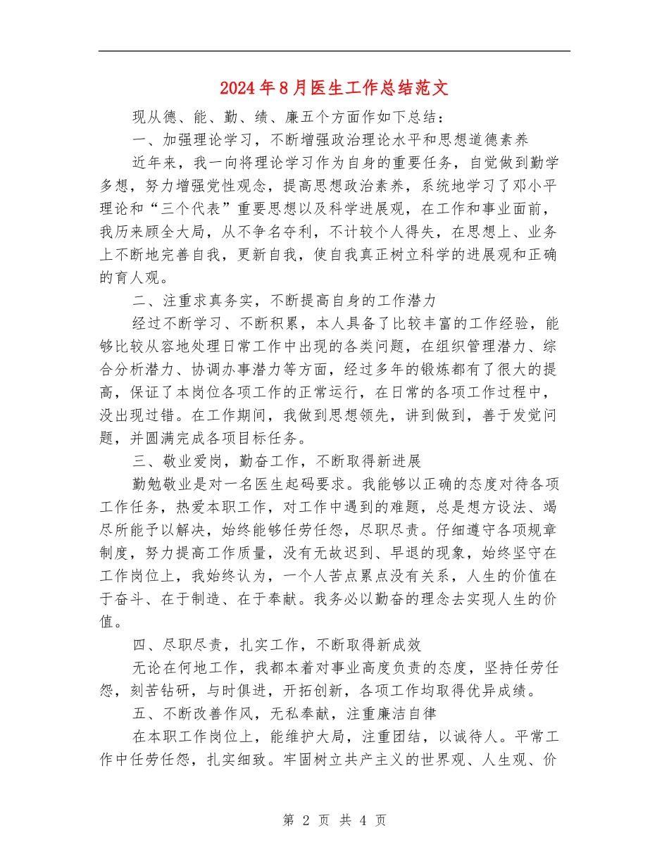 2024年8月医生工作总结范文_第2页