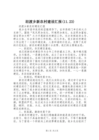 坦渡乡新农村建设汇报(11.23)
