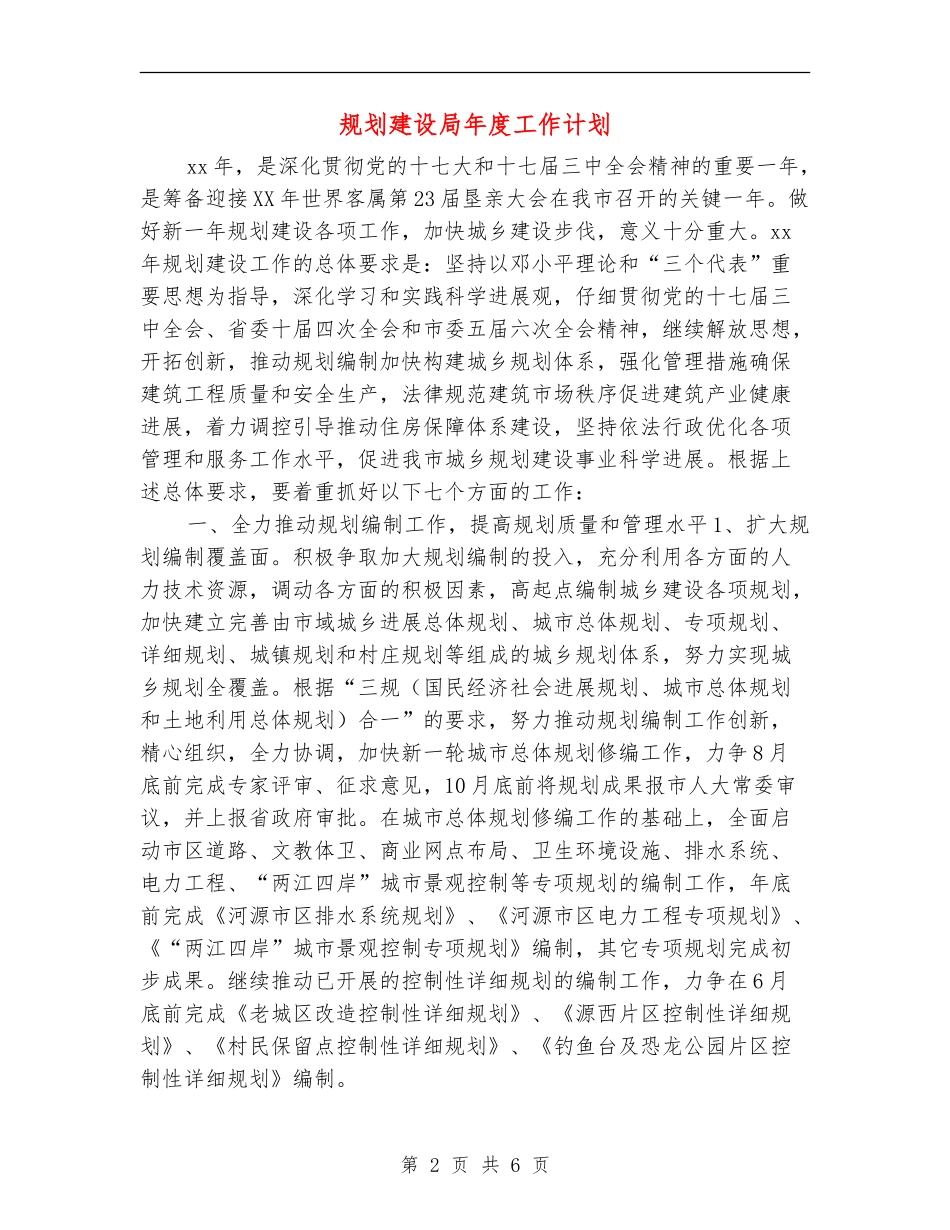 规划建设局年度工作计划_第2页