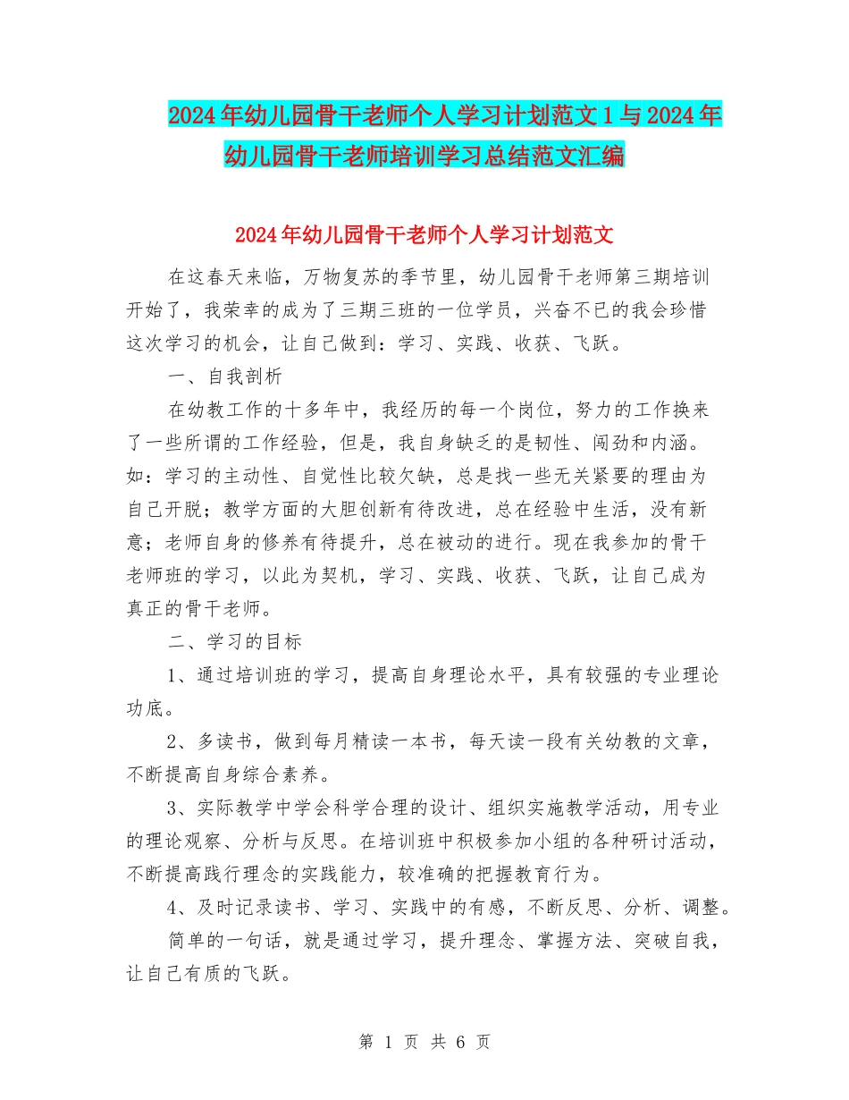 2024年幼儿园骨干教师个人学习计划范文1与2024年幼儿园骨干教师培训学习总结范文汇编_第1页