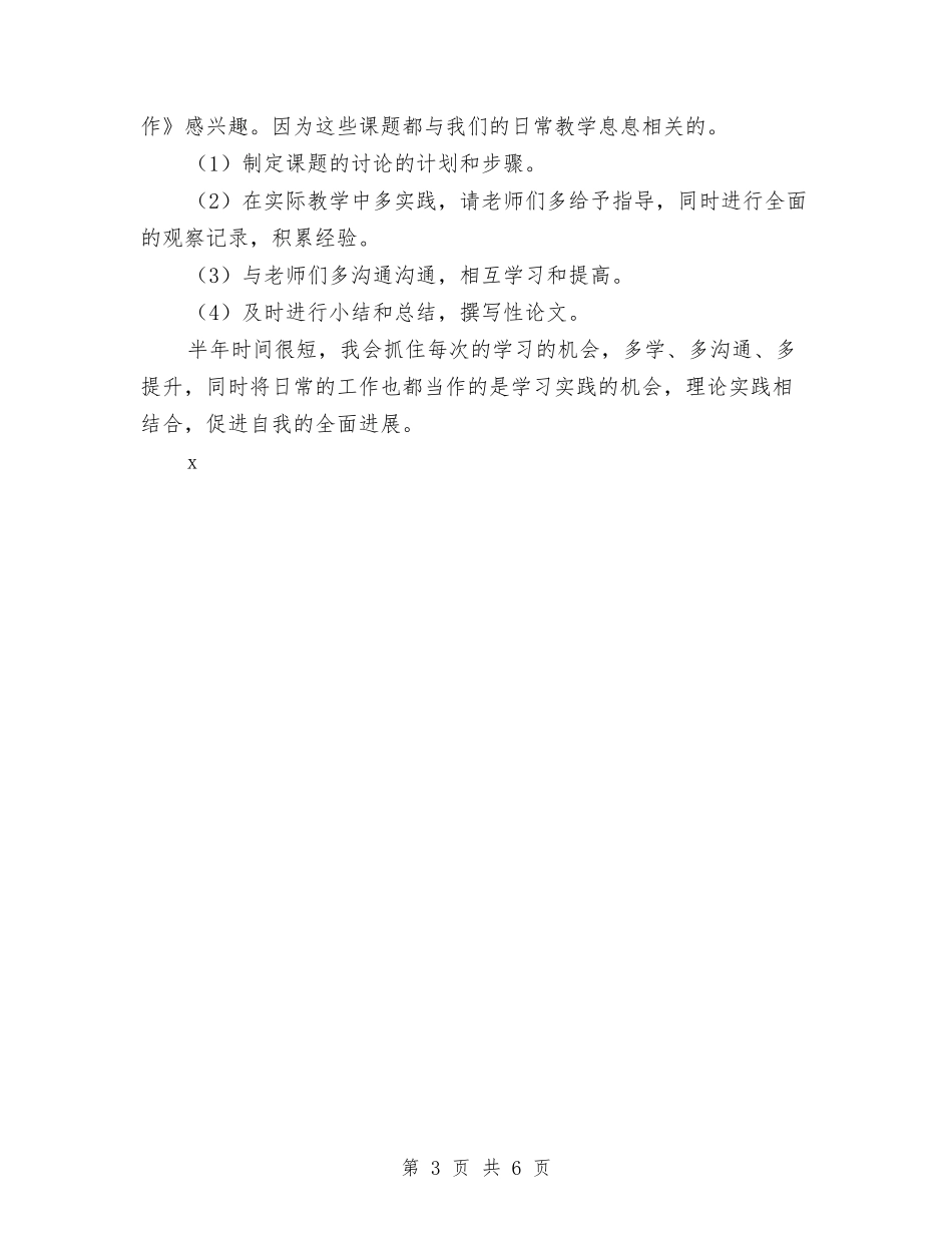 2024年幼儿园骨干教师个人学习计划范文1与2024年幼儿园骨干教师培训学习总结范文汇编_第3页