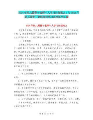 2024年幼儿园骨干教师个人学习计划范文1与2024年幼儿园骨干教师培训学习总结范文汇编