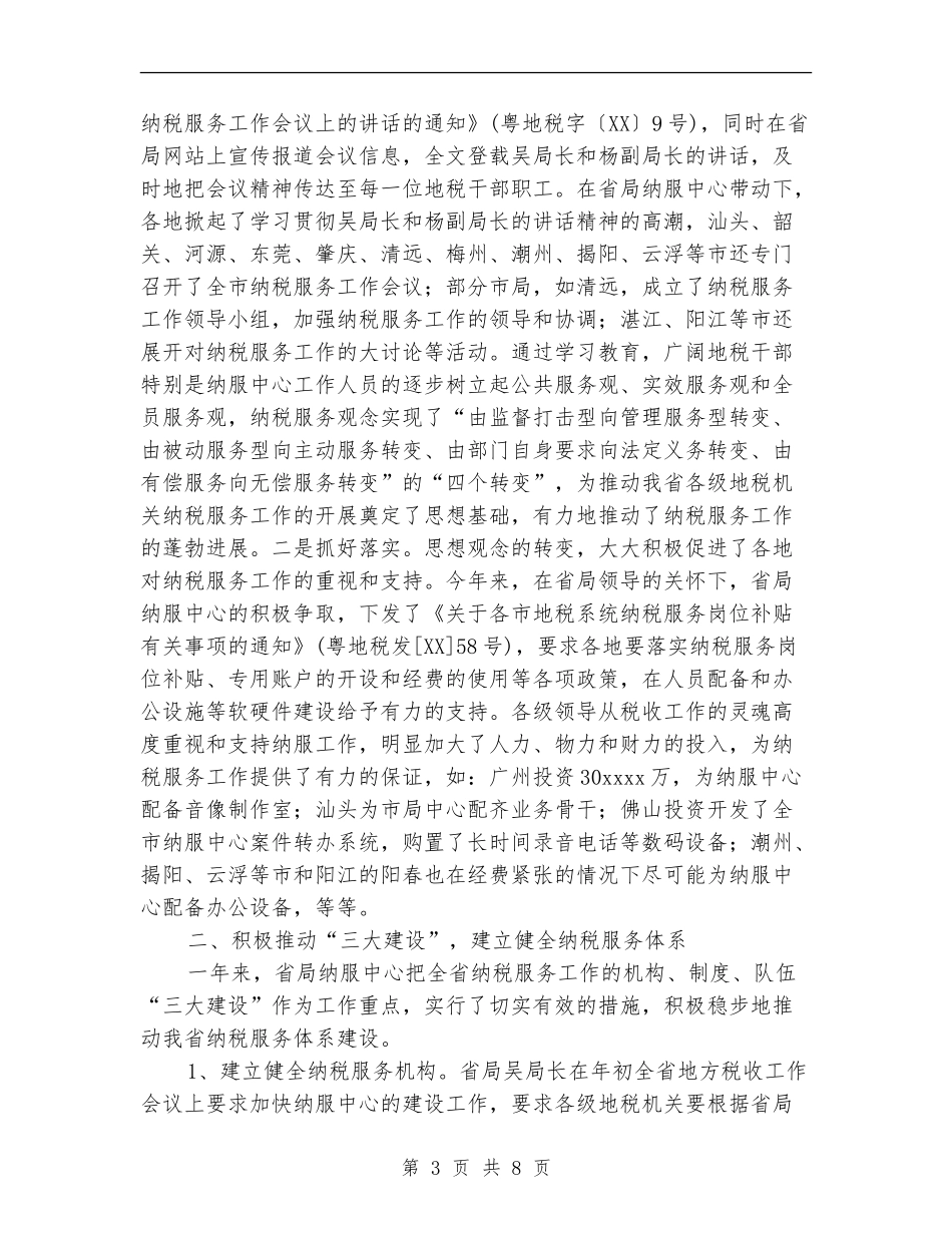 地税系统纳税人服务中心年度工作总结_第3页