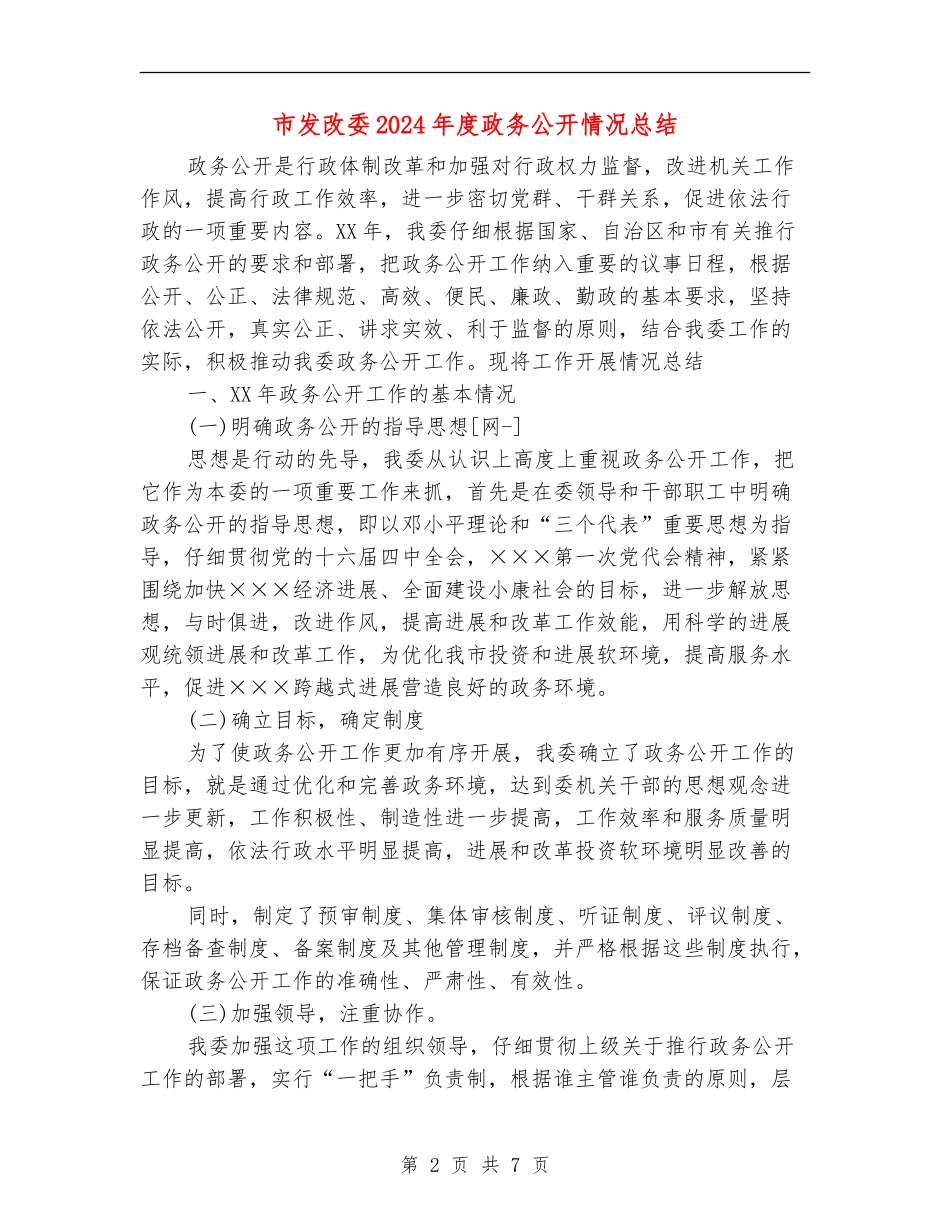 市发改委2024年度政务公开情况总结_第2页