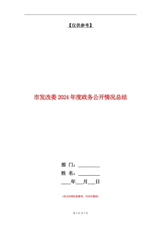 市发改委2024年度政务公开情况总结