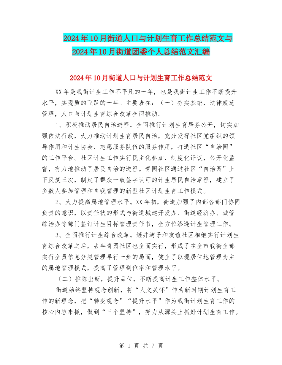 2024年10月街道人口与计划生育工作总结范文与2024年10月街道团委个人总结范文汇编_第1页